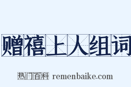 赠禧上人组词是什么意思的图片